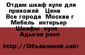 Отдам шкаф купе для прихожей › Цена ­ 0 - Все города, Москва г. Мебель, интерьер » Шкафы, купе   . Адыгея респ.